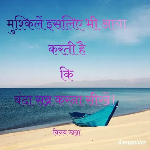 Quote by Vinay Khanna - मुश्किलें इसलिए भी अन।
कुरती है
कि
बढा सब क
विनय खा
@myquotes
 - Made using Quotes Creator App, Post Maker App