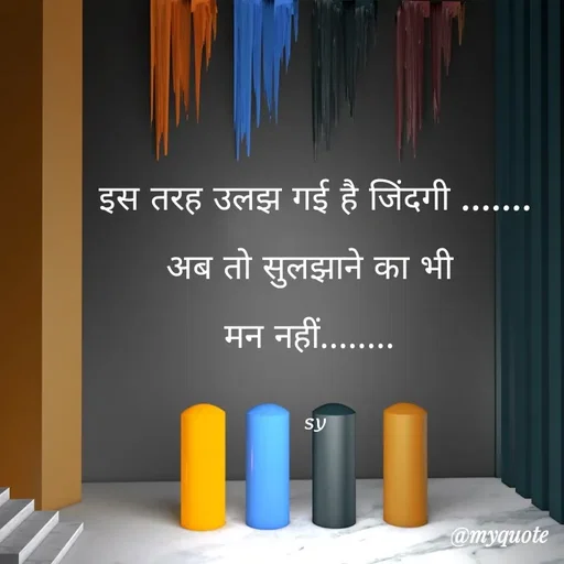 Quote by sy - इस तरह उलझ गई है जिंदगी .......
अब तो सुलझाने का भी 
मन नहीं........ 

sy - Made using Quotes Creator App, Post Maker App