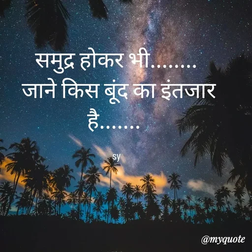 Quote by sy -   
समुद्र होकर भी........
 जाने किस बूंद का इंतजार है....... 

sy - Made using Quotes Creator App, Post Maker App