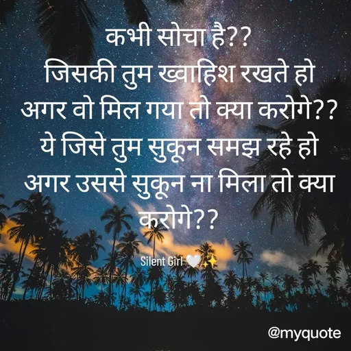 Quote by Silent Girl 🤍✨ - कभी सोचा है??
जिसकी तुम ख्वाहिश रखते हो
अगर वो मिल गया तो क्या करोगे??
ये जिसे तुम सुकून समझ रहे हो
अगर उससे सुकून ना मिला तो क्या करोगे??

Silent Girl 🤍✨ - Made using Quotes Creator App, Post Maker App