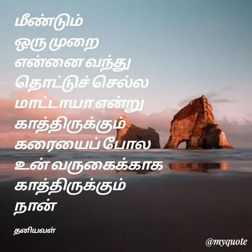 Quote by தனியவல்...💖 -  - Made using Quotes Creator App, Post Maker App