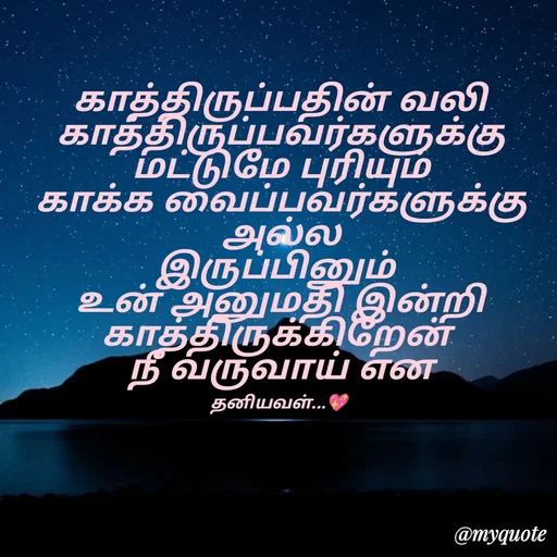 Quote by தனியவல்...💖 -  - Made using Quotes Creator App, Post Maker App