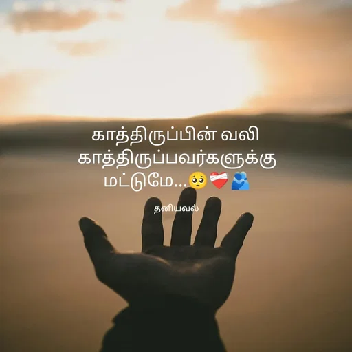 Quote by தனியவல்...💖 -  - Made using Quotes Creator App, Post Maker App