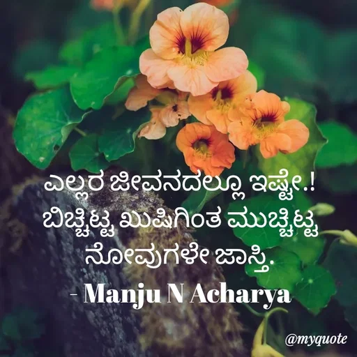 Quote by Manju N Acharya - ಎಲ್ಲರ‌ ಜೀವನದಲ್ಲೂ ಇಷ್ಟೇ.!
ಬಿಚ್ಚಿಟ್ಟ ಖುಷಿಗಿಂತ ಮುಚ್ಚಿಟ್ಟ ನೋವುಗಳೇ ಜಾಸ್ತಿ.
- Manju N Acharya - Made using Quotes Creator App, Post Maker App