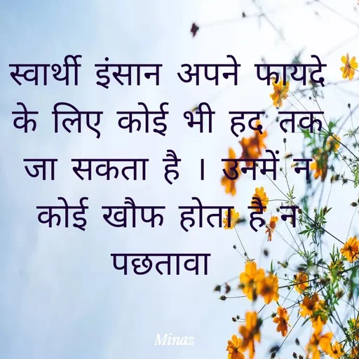 Quote by Minaj Pathan - स्वार्थी इंसान अपने फायदे के लिए कोई भी हद तक जा सकता है । उनमें न कोई खौफ होता है न पछतावा  - Made using Quotes Creator App, Post Maker App