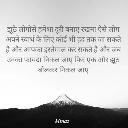 Quote by Minaj Pathan - झूठे लोगोसे हमेशा दूरी बनाए रखना ऐसे लोग अपने स्वार्थ के लिए कोई भी हद तक जा सकते है और आपका इस्तेमाल कर सकते है और जब उनका फायदा निकल जाए फिर एक और झूठ बोलकर निकल जाए - Made using Quotes Creator App, Post Maker App