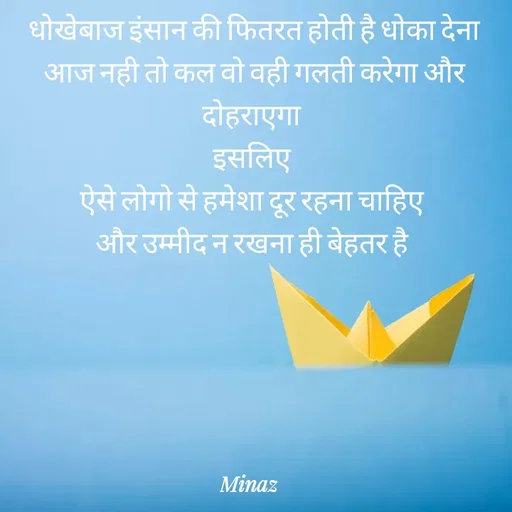 Quote by Minaj Pathan - धोखेबाज इंसान की फितरत होती है धोका देना आज नही तो कल वो वही गलती करेगा और दोहराएगा 
इसलिए 
ऐसे लोगो से हमेशा दूर रहना चाहिए 
और उम्मीद न रखना ही बेहतर है  - Made using Quotes Creator App, Post Maker App