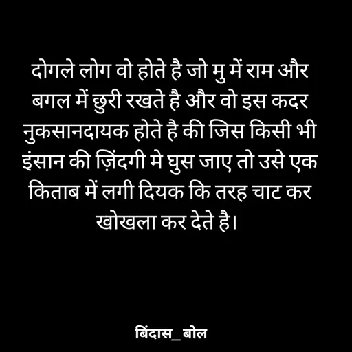 Quote by Minaj Pathan - दोगले लोग वो होते है जो मु में राम और बगल में छुरी रखते है और वो इस कदर नुकसानदायक होते है की जिस किसी भी इंसान की ज़िंदगी मे घुस जाए तो उसे एक किताब में लगी दियक कि तरह चाट कर खोखला कर देते है।  - Made using Quotes Creator App, Post Maker App