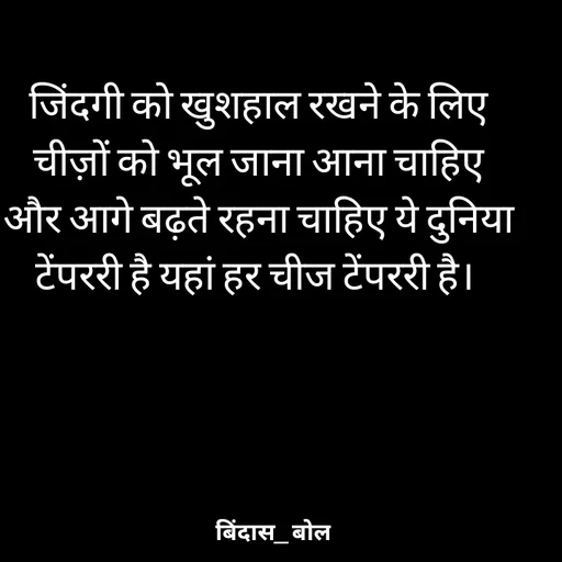 Quote by Minaj Pathan - जिंदगी को खुशहाल रखने के लिए चीज़ों को भूल जाना आना चाहिए और आगे बढ़ते रहना चाहिए ये दुनिया टेंपररी है यहां हर चीज टेंपररी है।  - Made using Quotes Creator App, Post Maker App
