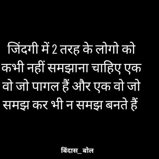 Quote by Minaj Pathan - जिंदगी में 2 तरह के लोगो को कभी नहीं समझाना चाहिए एक वो जो पागल हैं और एक वो जो समझ कर भी न समझ बनते हैं  - Made using Quotes Creator App, Post Maker App