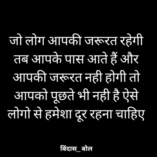 Quote by Minaj Pathan - जो लोग आपकी जरूरत रहेगी तब आपके पास आते हैं और आपकी जरूरत नही होगी तो आपको पूछते भी नही है ऐसे लोगो से हमेशा दूर रहना चाहिए - Made using Quotes Creator App, Post Maker App