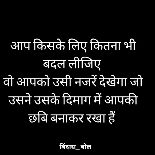 Quote by Minaj Pathan - आप किसके लिए कितना भी बदल लीजिए 
वो आपको उसी नजरें देखेगा जो उसने उसके दिमाग में आपकी छबि बनाकर रखा हैं  - Made using Quotes Creator App, Post Maker App
