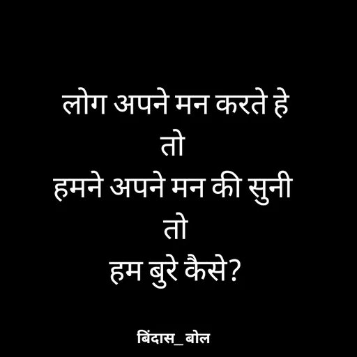 Quote by Minaj Pathan - लोग अपने मन करते हे
तो 
हमने अपने मन की सुनी 
तो
हम बुरे कैसे? - Made using Quotes Creator App, Post Maker App
