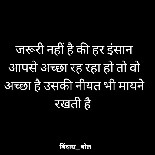Quote by Minaj Pathan - जरूरी नहीं है की हर इंसान आपसे अच्छा रह रहा हो तो वो अच्छा है उसकी नीयत भी मायने रखती है  - Made using Quotes Creator App, Post Maker App