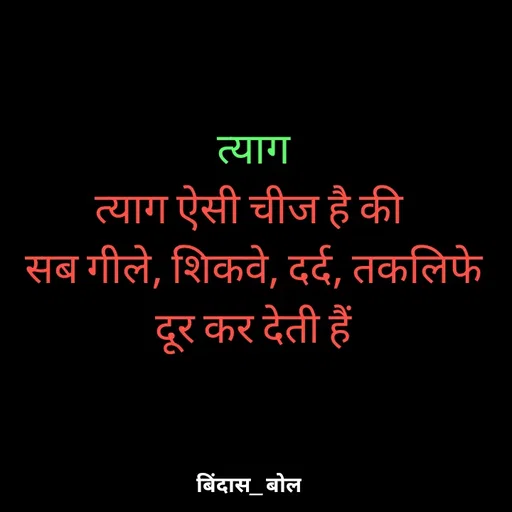 Quote by Bindas bol - त्याग
त्याग ऐसी चीज है की 
सब गीले, शिकवे, दर्द, तकलिफे
 दूर कर देती हैं  - Made using Quotes Creator App, Post Maker App