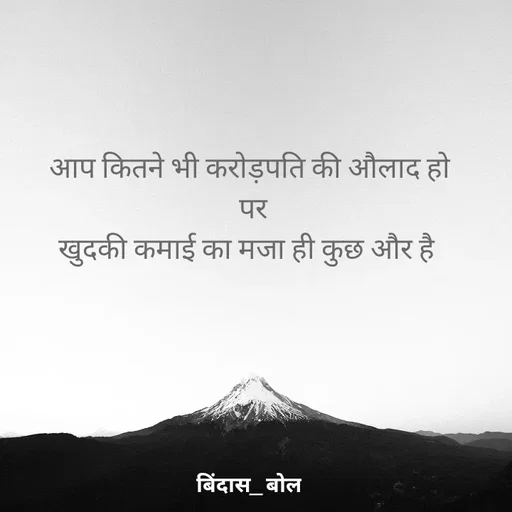 Quote by Bindas bol - आप कितने भी करोड़पति की औलाद हो
 पर
खुदकी कमाई का मजा ही कुछ और है  - Made using Quotes Creator App, Post Maker App