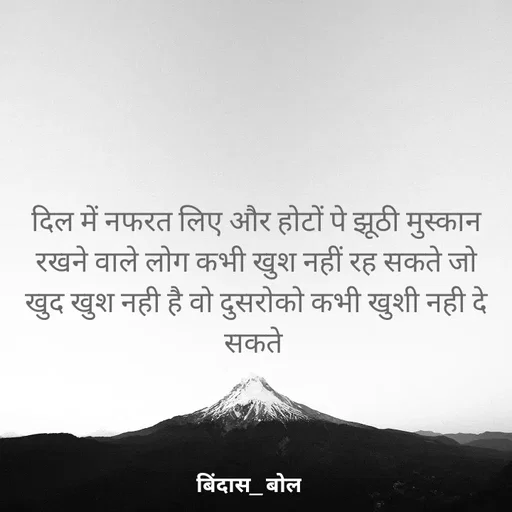 Quote by Bindas bol - दिल में नफरत लिए और होटों पे झूठी मुस्कान रखने वाले लोग कभी खुश नहीं रह सकते जो खुद खुश नही है वो दुसरोको कभी खुशी नही दे सकते  - Made using Quotes Creator App, Post Maker App