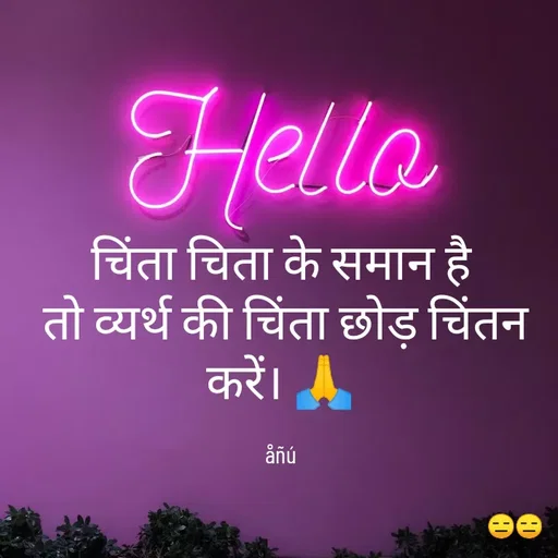 Quote by Anshika ãñü - चिंता चिता के समान है
 तो व्यर्थ की चिंता छोड़ चिंतन करें। 🙏

åñú - Made using Quotes Creator App, Post Maker App