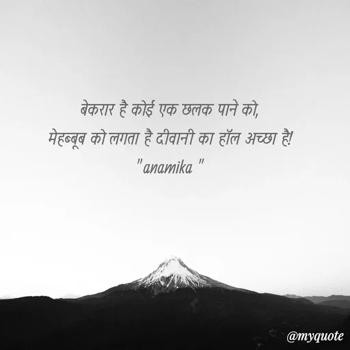 Quote by Anamika Raghuvansh - बेकरार है कोई एक छलक पाने को,
मेहब्बूब को लगता है दीवानी का हॉल अच्छा है!
"anamika " - Made using Quotes Creator App, Post Maker App