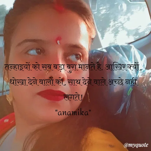 Quote by Anamika Raghuvansh - तन्हाइयों को सब बड़ा बुरा मानते है, आखिर क्यों,
धोखा देने वालों को, साथ देने वाले अच्छे नहीं लगते!
"anamika" - Made using Quotes Creator App, Post Maker App