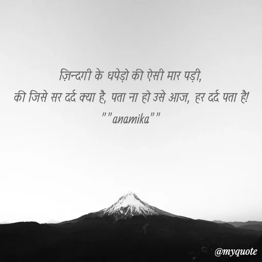 Quote by Anamika Raghuvansh - ज़िन्दगी के धपेड़ो की ऐसी मार पड़ी,
की जिसे सर दर्द क्या है, पता ना हो उसे आज, हर दर्द पता है!
""anamika"" - Made using Quotes Creator App, Post Maker App