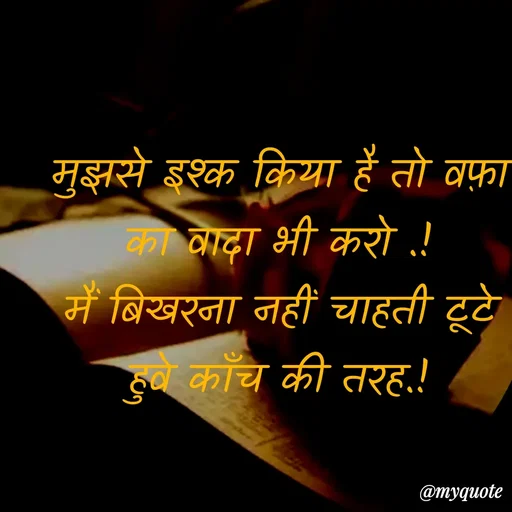 Quote by Anamika Raghuvansh - मुझसे इश्क किया है तो वफ़ा का वादा भी करो .!
मैं बिखरना नहीं चाहती टूटे हुवे काँच की तरह.! - Made using Quotes Creator App, Post Maker App