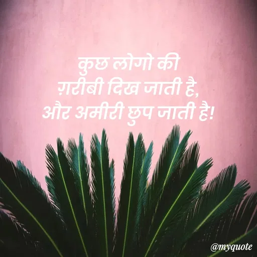 Quote by Anamika Raghuvansh - 
कुछ लोगो की
ग़रीबी दिख जाती है,
और अमीरी छुप जाती है! - Made using Quotes Creator App, Post Maker App