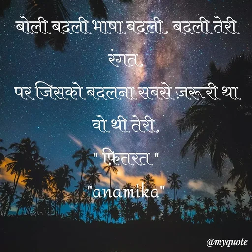 Quote by Anamika Raghuvansh - बोली बदली भाषा बदली, बदली तेरी रंगत,
पर जिसको बदलना सबसे ज़रूरी था वो थी तेरी,
" फ़ितरत "
"anamika" - Made using Quotes Creator App, Post Maker App