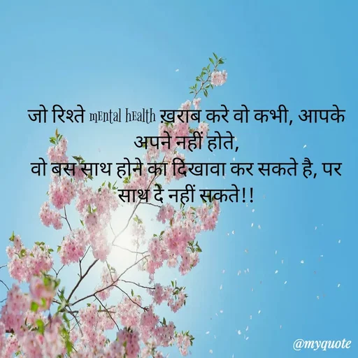 Quote by Anamika Raghuvansh - जो रिश्ते mental health ख़राब करे वो कभी, आपके अपने नहीं होते,
वो बस साथ होने का दिखावा कर सकते है, पर साथ दे नहीं सकते!! - Made using Quotes Creator App, Post Maker App
