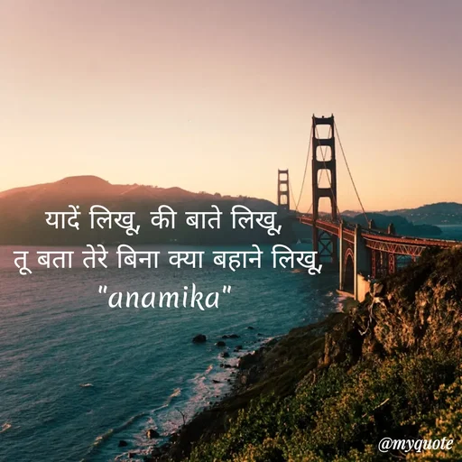 Quote by Anamika Raghuvansh - यादें लिखू, की बाते लिखू,
 तू बता तेरे बिना क्या बहाने लिखू,
"anamika" - Made using Quotes Creator App, Post Maker App