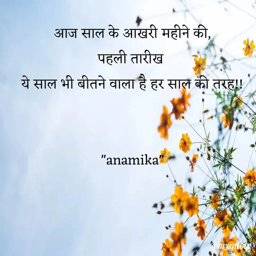 Quote by Anamika Raghuvansh - आज साल के आखरी महीने की,
पहली तारीख 
ये साल भी बीतने वाला है हर साल की तरह!!


"anamika" - Made using Quotes Creator App, Post Maker App