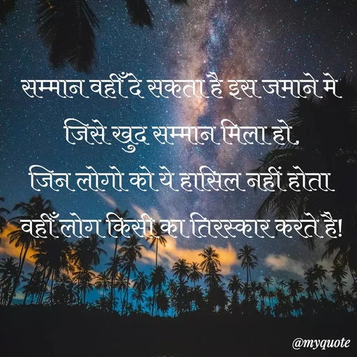 Quote by Anamika Raghuvansh - सम्मान वहीँ दे सकता है इस जमाने मे जिसे खुद सम्मान मिला हो,
जिन लोगो को ये हासिल नहीं होता वहीँ लोग किसी का तिरस्कार करते है! - Made using Quotes Creator App, Post Maker App
