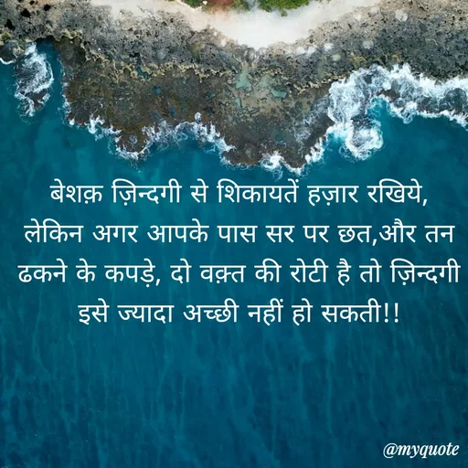 Quote by Anamika Raghuvansh - बेशक़ ज़िन्दगी से शिकायतें हज़ार रखिये,
लेकिन अगर आपके पास सर पर छत,और तन ढकने के कपड़े, दो वक़्त की रोटी है तो ज़िन्दगी इसे ज्यादा अच्छी नहीं हो सकती!! - Made using Quotes Creator App, Post Maker App