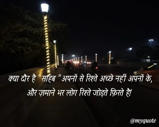 Quote by Anamika Raghuvansh -  क्या दौर है "साहब "अपनों से रिश्ते अच्छे नहीं अपनों के,
और ज़माने भर लोग रिश्ते जोड़ते फ़िरते है! - Made using Quotes Creator App, Post Maker App