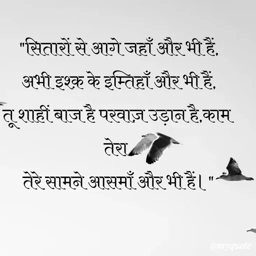 Quote by Anamika Raghuvansh - "सितारों से आगे जहाँ और भी हैं,
अभी इश्क़ के इम्तिहाँ और भी हैं,
तू शाहीं बाज है परवाज़ उड़ान है,काम तेरा,
तेरे सामने आसमाँ और भी हैं।" - Made using Quotes Creator App, Post Maker App