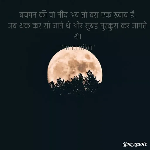 Quote by Anamika Raghuvansh - बचपन की वो नींद अब तो बस एक ख्वाब है,
जब थक कर सो जाते थे और सुबह मुस्कुरा कर जागते थे।
"anamika" - Made using Quotes Creator App, Post Maker App