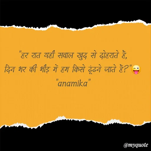 Quote by Anamika Raghuvansh - ​"हर रात यही सवाल खुद से दोहराते हैं,
दिन भर की भीड़ में हम किसे ढूंढने जाते हैं?"😜
"anamika" - Made using Quotes Creator App, Post Maker App