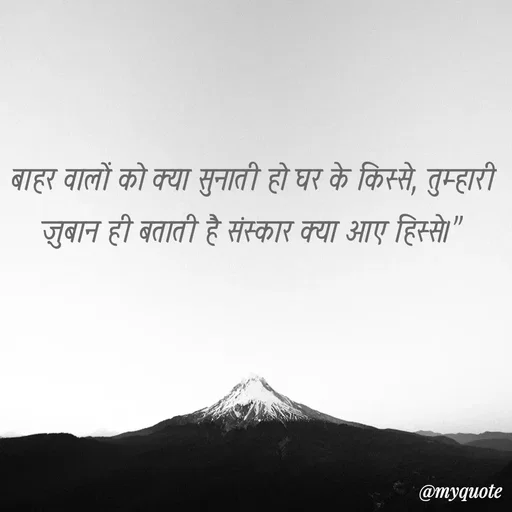 Quote by Anamika Raghuvansh - बाहर वालों को क्या सुनाती हो घर के किस्से, तुम्हारी ज़ुबान ही बताती है संस्कार क्या आए हिस्से।"

 - Made using Quotes Creator App, Post Maker App