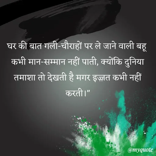 Quote by Anamika Raghuvansh - घर की बात गली-चौराहों पर ले जाने वाली बहू कभी मान-सम्मान नहीं पाती, क्योंकि दुनिया तमाशा तो देखती है मगर इज़्ज़त कभी नहीं करती।"

 - Made using Quotes Creator App, Post Maker App