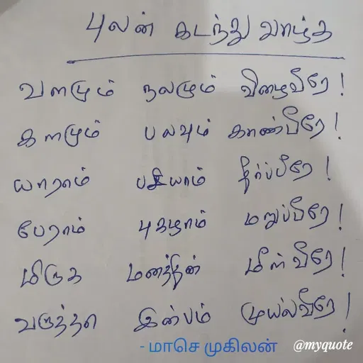 Quote by மாசெ முகிலன் -  - Made using Quotes Creator App, Post Maker App