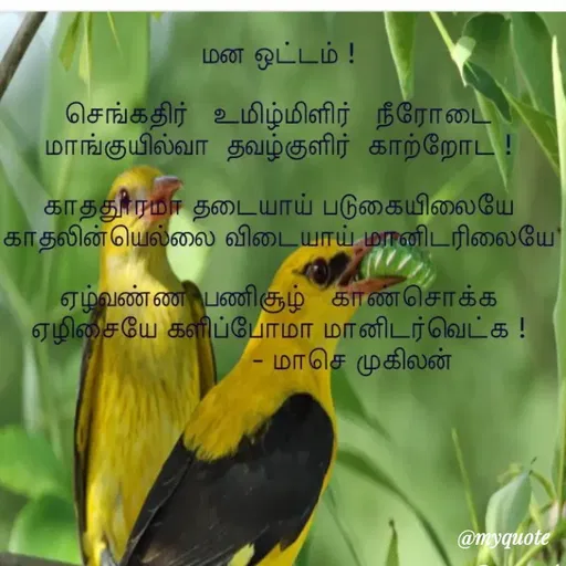 Quote by மாசெ முகிலன் -  - Made using Quotes Creator App, Post Maker App