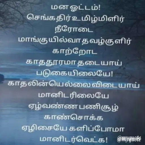 Quote by மாசெ முகிலன் -  - Made using Quotes Creator App, Post Maker App
