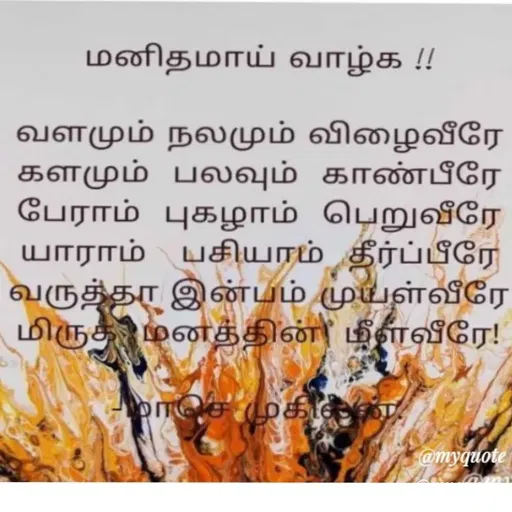 Quote by மாசெ முகிலன் -  - Made using Quotes Creator App, Post Maker App