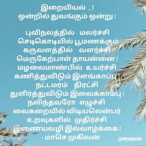 Quote by மாசெ முகிலன் -  - Made using Quotes Creator App, Post Maker App