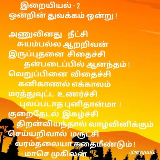 Quote by மாசெ முகிலன் -  - Made using Quotes Creator App, Post Maker App