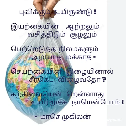 Quote by மாசெ முகிலன் -  - Made using Quotes Creator App, Post Maker App