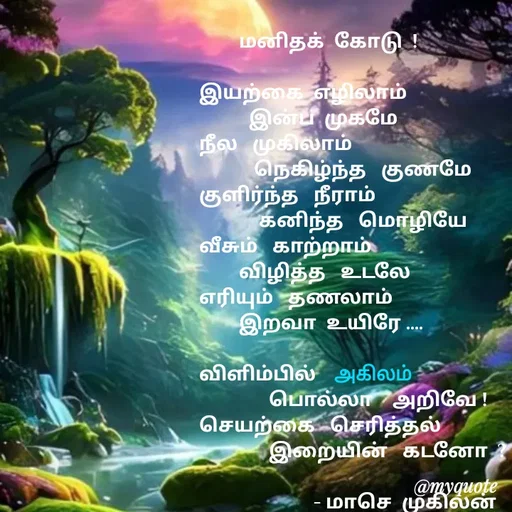 Quote by மாசெ முகிலன் -  - Made using Quotes Creator App, Post Maker App