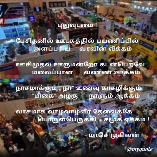 Quote by மாசெ முகிலன் -  - Made using Quotes Creator App, Post Maker App