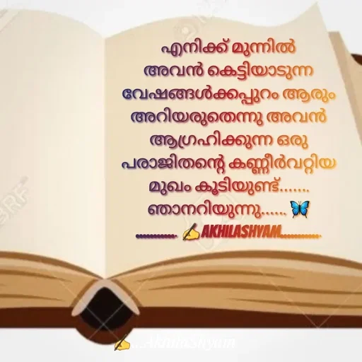 Quote by AkhilaShyam - എനിക്ക് മുന്നിൽ അവൻ കെട്ടിയാടുന്ന വേഷങ്ങൾക്കപ്പുറം ആരും അറിയരുതെന്നു അവൻ ആഗ്രഹിക്കുന്ന ഒരു പരാജിതന്റെ കണ്ണീർവറ്റിയ മുഖം കൂടിയുണ്ട്....... ഞാനറിയുന്നു...... 🦋
............ ✍️AkhilaShyam............ - Made using Quotes Creator App, Post Maker App