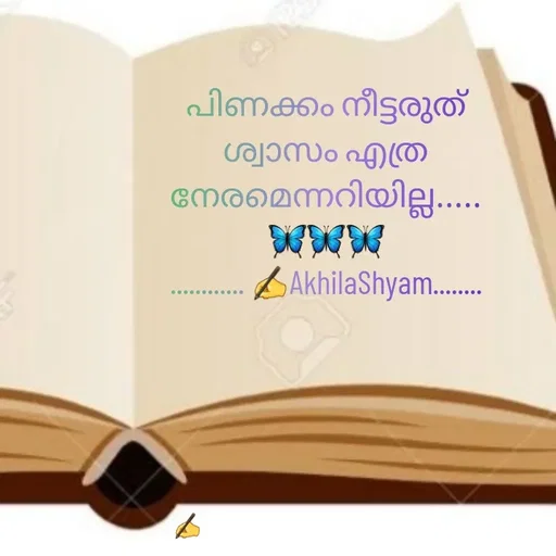 Quote by AkhilaShyam - പിണക്കം നീട്ടരുത് ശ്വാസം എത്ര നേരമെന്നറിയില്ല..... 🦋🦋🦋
............ ✍️AkhilaShyam........ - Made using Quotes Creator App, Post Maker App